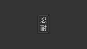 深灰色背景上白色框內的兩個中文字。 — 7680x4320 壁紙