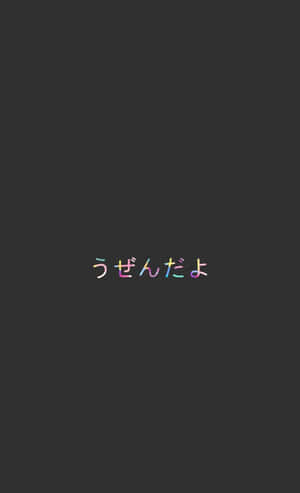 深灰色背景，帶有彩色日文文字「うぜんだよ」居中顯示。 — Galaxy Tab S9 FE 壁紙