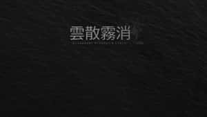 深色紋理背景，帶有中英文文字，內容為消失得無影無蹤。 — 日式 壁紙