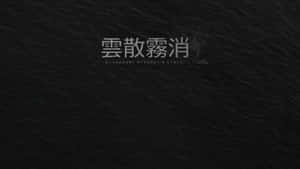 深色紋理背景，帶有中文和英文文字「Disappear without a trace」。 — 暗黑美學電腦 壁紙