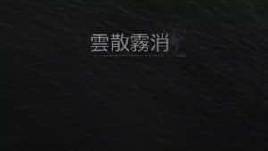 深色紋理背景，帶有中文字和英文文字，內容為消失得無影無蹤。 — 日式審美桌面 壁紙