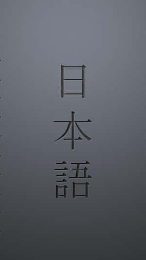 灰色簡約背景上的日文字元。 — 美學動漫手機 壁紙