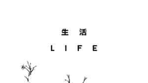 黑色文字 life 和中文文字位於白色背景上的水墨風格花枝上方。 — 黑色高畫質桌布 壁紙