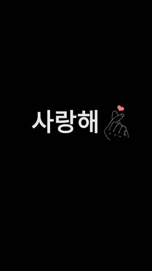韓文單詞「사랑해」與手勢和粉紅色心形在黑色背景上 — 白色愛心 壁紙