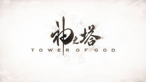 動畫《Tower of God》的標題標誌，帶有筆觸漢字和英文文字。 — 神之塔 壁紙