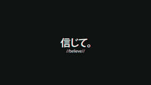 日文字 信じて 連同英文翻譯 believe 在黑色背景上發出紅藍色差的光芒。 — 日式暗黑 壁紙