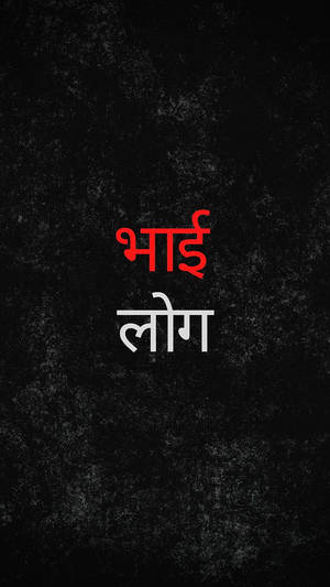 印地語文字「भाई लोग」以紅色和白色顯示在黑色紋理背景上。 — 部落圖騰 壁紙