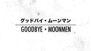 在帶有斑點的白色背景上，以日文和英文顯示 goodbye moonmen 的文字圖形。 — 再見 壁紙