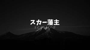 黑白山峰圖形，帶有日文字覆蓋層。 — Scarlxrd 壁紙