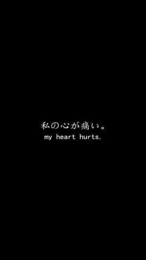 黑色背景上，白色文字以日文和英文寫著「my heart hurts」。 — 黑色心形美學 壁紙