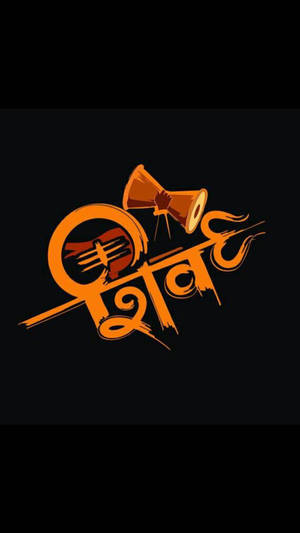 橙色印地語文字和 Dhol 鼓圖形（黑色背景）。 — 濕婆 壁紙