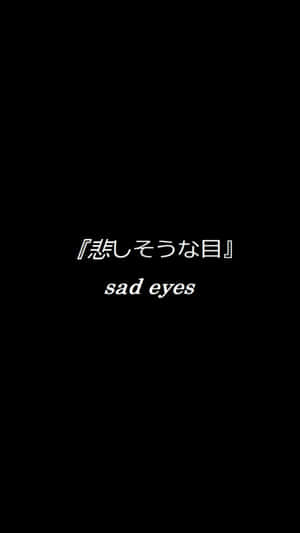 黑色背景上帶有白色日文和英文文字 sad eyes — 日式 壁紙