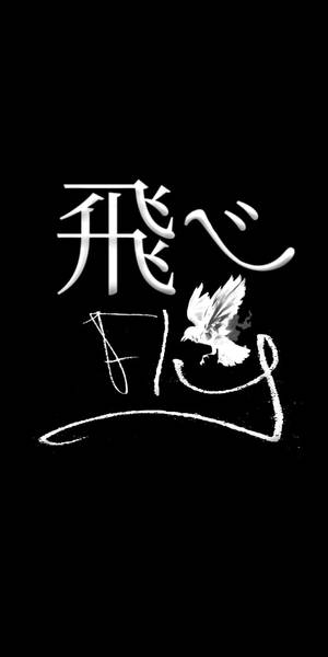 白色風格化的鳥和日文及英文的「Fly」文字在黑色背景上。 — 插畫 iPhone 壁紙